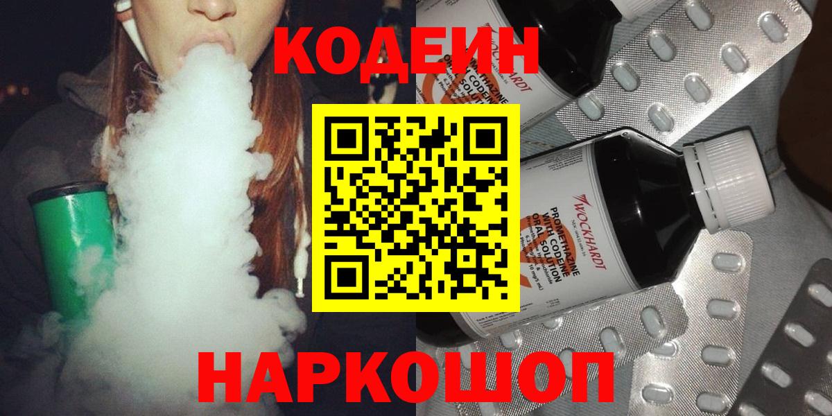 Кодеин Purple Drank  Кодеиновый сироп Lean напиток Lean (лин)  Вход с VPN  Бузулук 